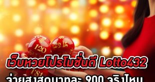 เว็บหวยโปรโมชั่นดี จ่ายหนัก เว็บ Lotto432 เว็บนี้จ่ายสูงบาทละ 900 จริงไหม มาดู