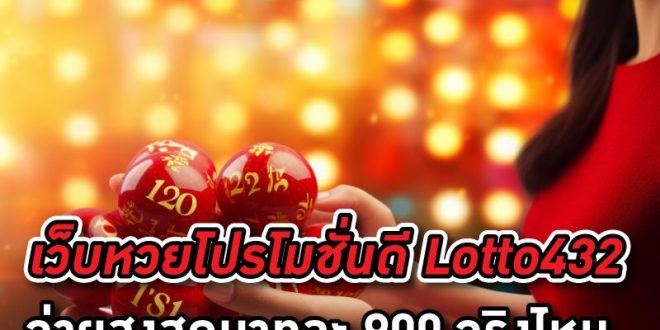 เว็บหวยโปรโมชั่นดี จ่ายหนัก เว็บ Lotto432 เว็บนี้จ่ายสูงบาทละ 900 จริงไหม มาดู