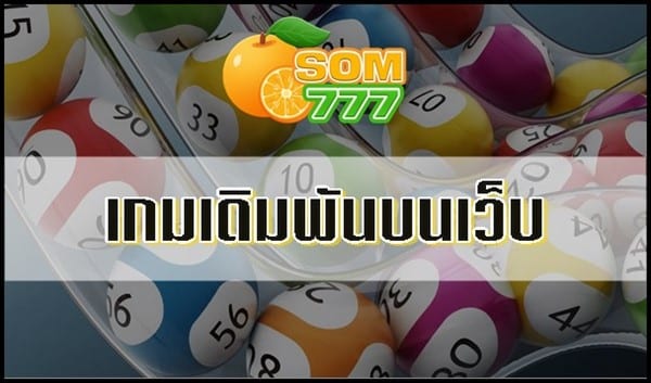 ค่ายเกมเดิมพันบนเว็บหวย Som777