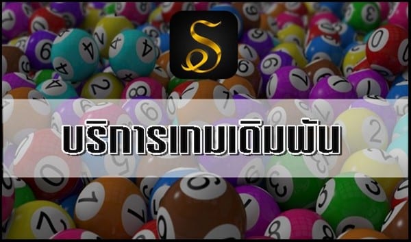 บริการเกมเดิมพันที่สามารถเข้าเล่นได้