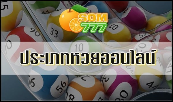 ประเภทหวยออนไลน์บนเว็บ Som777