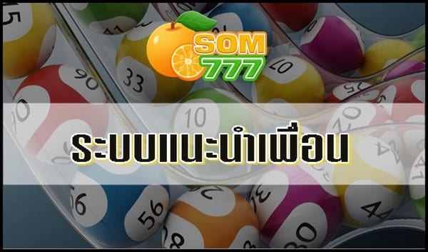 ระบบแนะนำเพื่อนบนเว็บ Som777