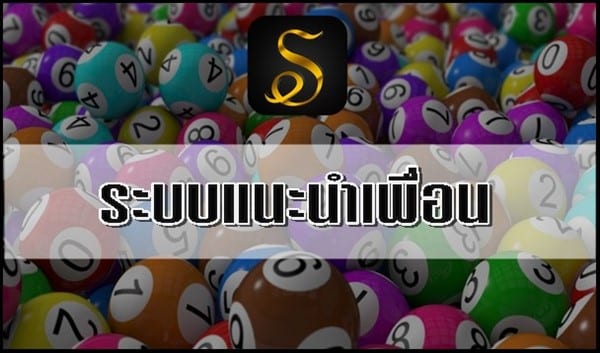 ระบบแนะนำเพื่อน