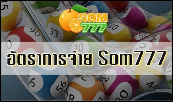 อัตราการจ่ายเงินรางวัลหวยบนเว็บ Som777