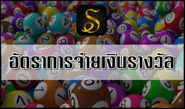 อัตราการจ่ายเงินรางวัล