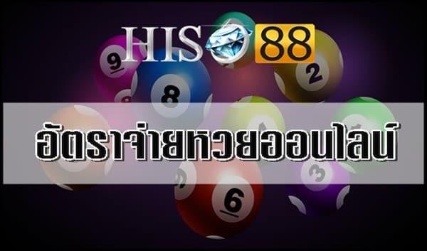 อัตราจ่ายหวยออนไลน์ Hiso88