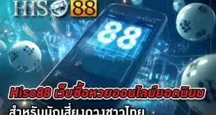 Hiso88-เว็บซื้อหวยออนไลน์ยอดนิยม-สำหรับนักเสี่ยงดวงชาวไทย