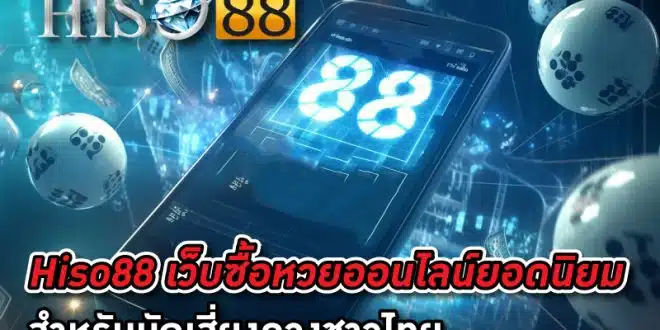 Hiso88-เว็บซื้อหวยออนไลน์ยอดนิยม-สำหรับนักเสี่ยงดวงชาวไทย