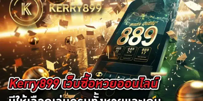 Kerry899-เว็บซื้อหวยออนไลน์ยอด-มีให้เลือกเล่นครบทั้งหวยและเกม