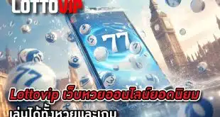 Lottovip-เว็บซื้อหวยออนไลน์ยอดนิยมของคน-เล่นได้ทั้งหวยและเกม