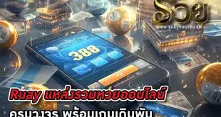 Ruay-แหล่งรวมหวยออนไลน์ครบวงจร-พร้อมเกมเดิมพัน