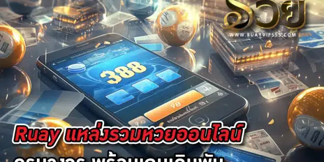 Ruay-แหล่งรวมหวยออนไลน์ครบวงจร-พร้อมเกมเดิมพัน