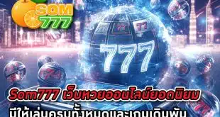 Som777-เว็บหวยออนไลน์ยอดนิยม-มีให้เล่นครบทั้งหมดและเกมเดิมพัน